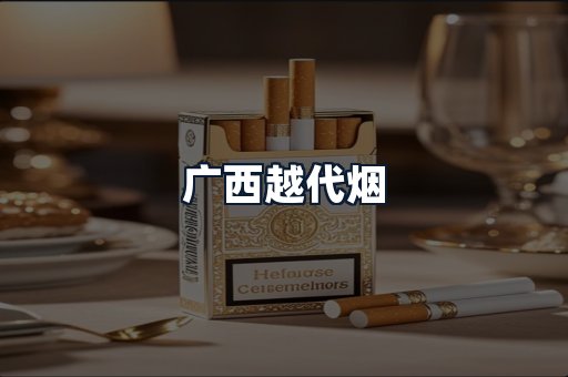 广西越代烟