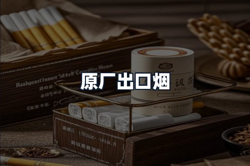 原厂出口烟