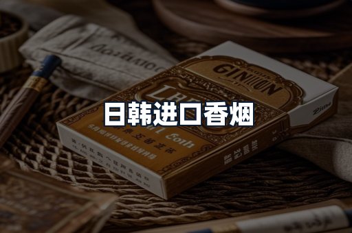 日韩进口香烟